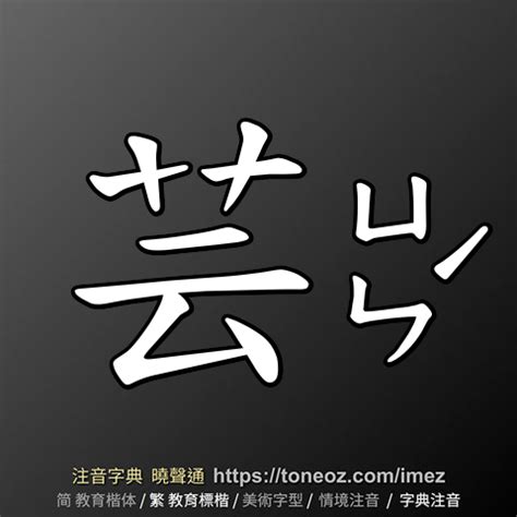 芸 字義|< 芸 : ㄩㄣˊ >辭典檢視